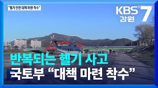 반복되는 헬기 사고…국토부 “대책 마련 착수” / KBS  2022.12.07. screenshot 3