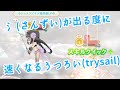 氵(さんずい)が出る度に速くなるうつろい(trysail)