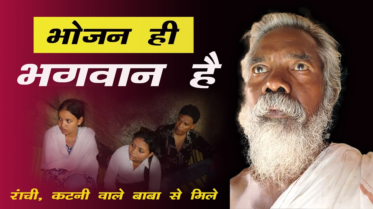 भोजन ही भगवान है ll Baba Nagnath ll Oscar Lakra ll