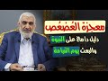 معجزة الع ص ع ص دليل دامغ على النبوة والبعث يوم القيامة