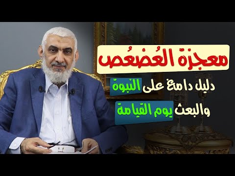 معجزة الع ص ع ص دليل دامغ على النبوة والبعث يوم القيامة