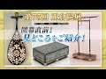 【第75回正倉院展】見どころをご紹介します