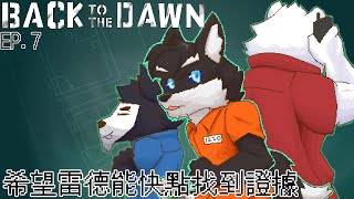 【動物迷城(Back to the Dawn)】雷德!!!拜託快點找到證據吧!!