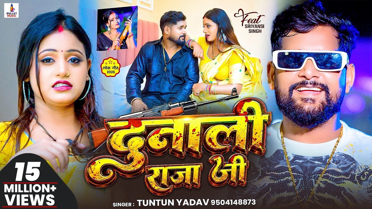 #Video | दुनाली राजा जी | #Tuntun_Yadav - Dunali Raja Ji - New #Bhojpuri Rangdari Song 2026