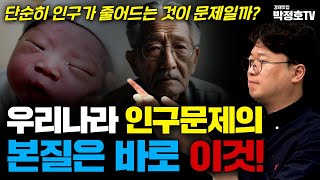 우리나라 인구 문제의 본질은 바로 이것!(박정호 교수)_경제맛집 박정호TV