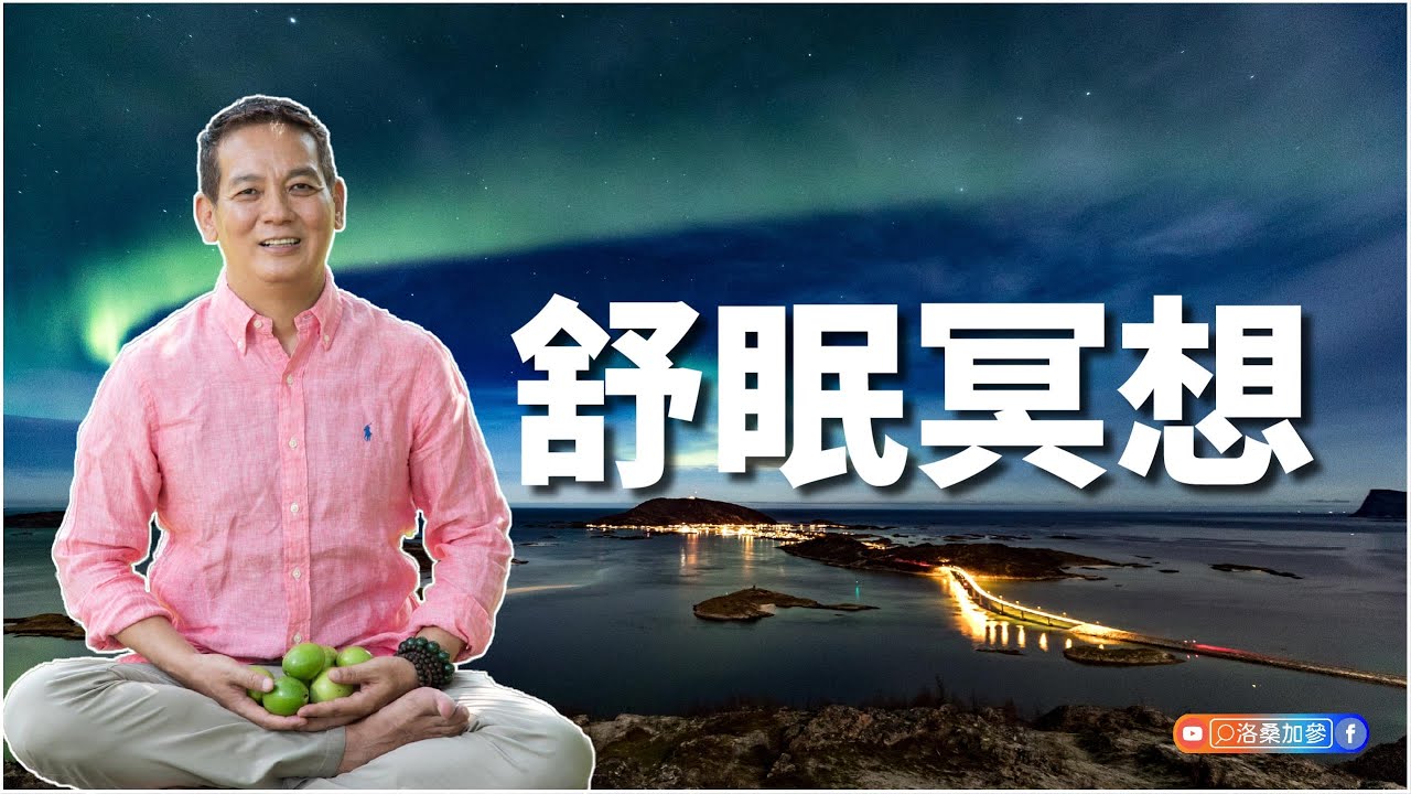 舒眠冥想｜洛桑冥想屋