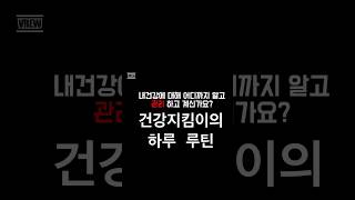 실천하면 진짜 달라지는 내 건강관리 루틴 #쇼츠 #건강관리 #건강정보 #루틴