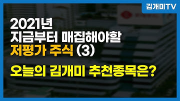 주식초보도 사면 수익낼 수 있는 2021년 저평가 종목 (3) 투자 마인드 그리고 재테크 공부