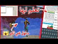 كيف تصنع ملف إختراق ثلج أول شخص في شرق الأوسط يشرح كيف تصنع ݣليتشات فري فاير Invisible Gloowall 