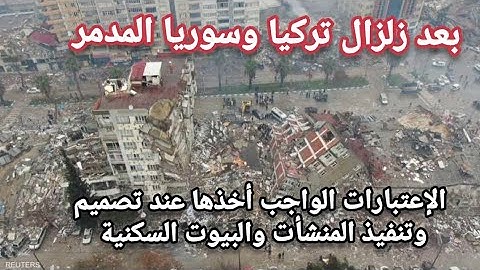 الكوارث الغير متوقعة وكيفية عمل مبني مقاوم للزلزل