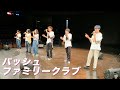 パッシュファミリークラブ（三大学交流ライブ）