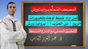لمن أراد ضبط أوجه وتحريرات الربع الأول من الحزب 11 برواية ورش عن نافع