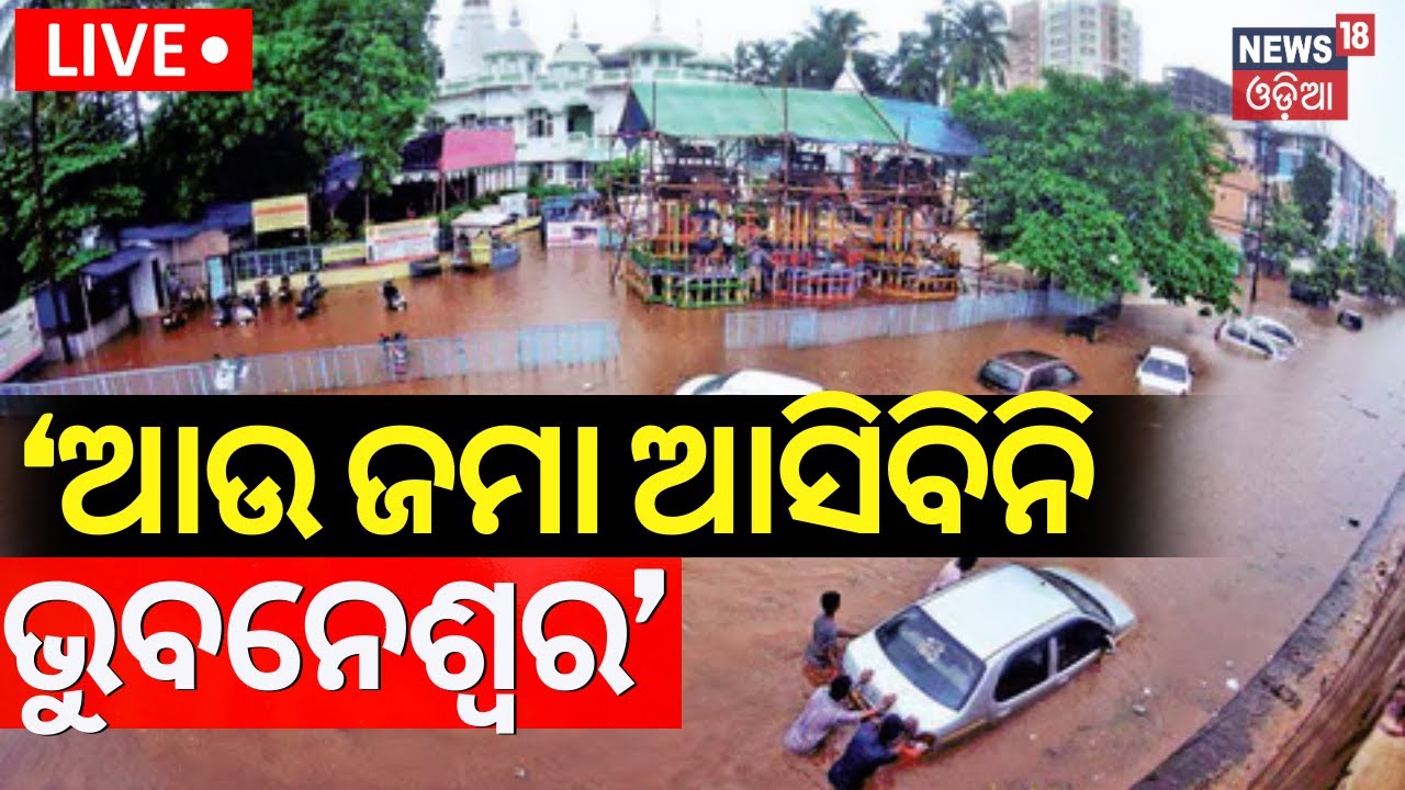 Live: ‘ଆଉ ଆସିବିନି ଭୁବନେଶ୍ୱର’ | Bhubaneswar Rain News | Water Logging Before Iskcon Temple In City
