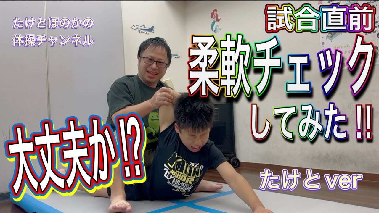 ジュニア体操選手たけと！試合前の柔軟チェック！まさかサボってた？