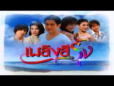 เพลิงสีรุ้ง PlerngSeeRung EP.1 | 02-01-61 | Ch3Thailand