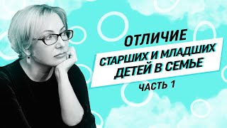 Как и почему отличаются старшие и младшие дети в семье!