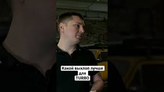 Какой выхлоп лучше для Турбо? Тюнинг Лада Веста и Ваз? #shorts