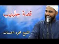 جليبيب الشيخ محمود الحسنات