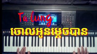 Nhạc khmer ចោលអូនម្តេចបាន\/ Cover Ta lung