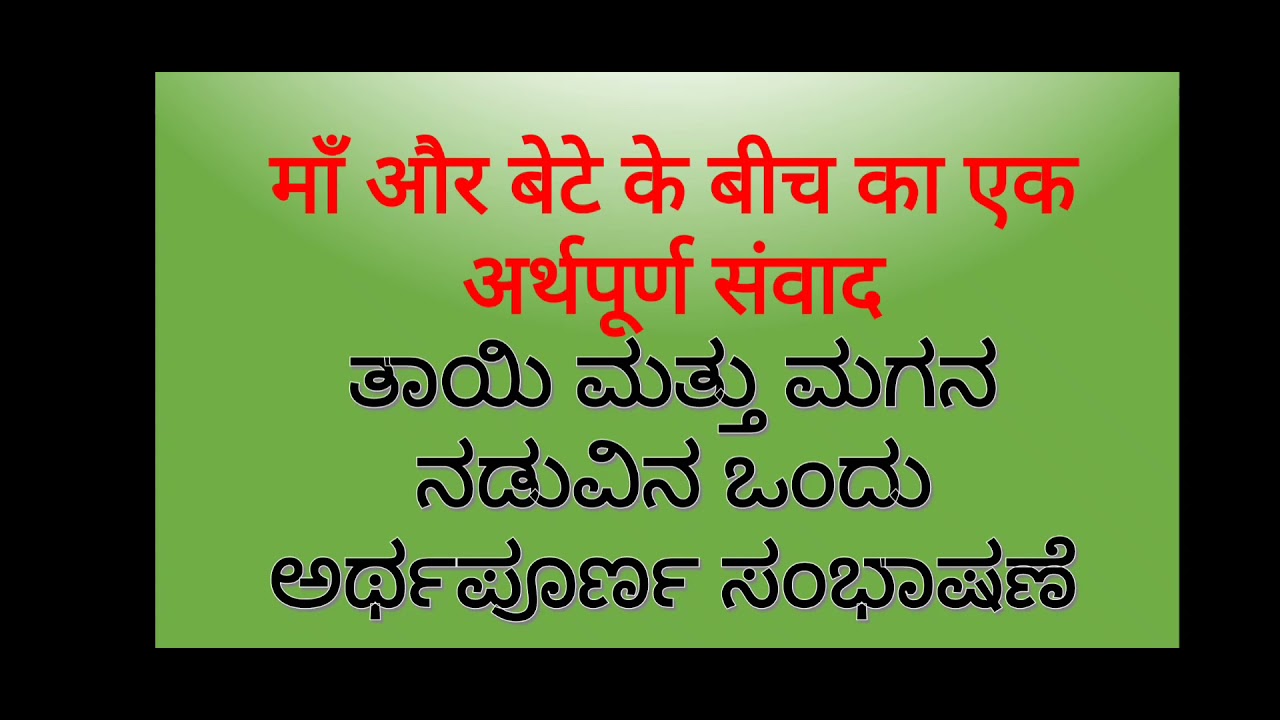 Learn Hindi through Conversation. ತಾಯಿ ಮತ್ತು ಮಗನ ನಡುವಿನ ಒಂದು ಅರ್ಥಪೂರ್ಣ ಸಂಭಾಷಣೆ.