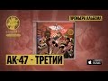 АК-47 - Русский TRAP (feat. DJ Mixoid)