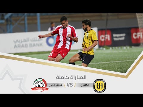 مباراة الحسين و شباب الأردن بطولة درع الاتحاد ا 2025