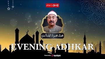 اذكار المساء بصوت يريح قلبك - الطبلاوي |  Azkar al-Massa - Sheikh Muhammad Mahmoud al-Tablawi