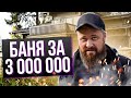 Русская баня за 3 000 000. Так строят бани только в России! (обзор)