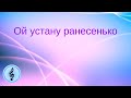 Ой устану ранесенько Стало дівча ранесенько Українська народна пісня Yura Orl