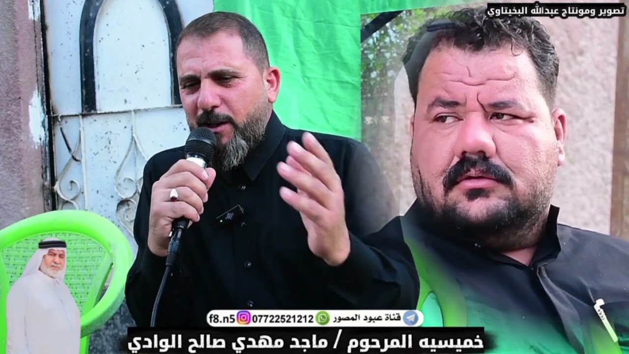 خميسيه الحاج المرحوم ماجد مهدي صالح