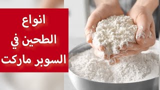 الطحين - الدقيق وانواعه في السوبر ماركت