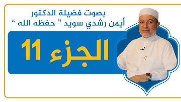 الجزء 11 كاملًا - القرآن الكريم - القراءة المنهجية - الشيخ أيمن سويد .