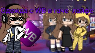 ✨ОДЕЖДА С WB  В ГАЧЕ ЛАЙФЕ🐻‍❄️1 часть🍥Просто пельмень🥟