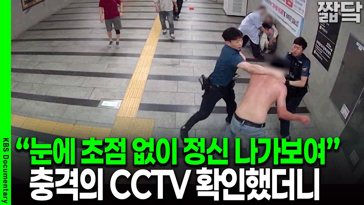 [미방분 단독공개] 경찰 오자마자 주먹을.. 대낮에 벌어진 충격적인 사건 CCTV 확인해보니 | KBS 20251123 방송