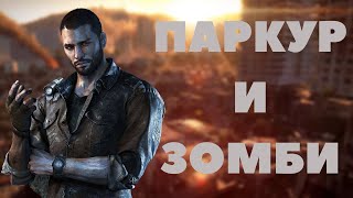 видео: Про что был Dying Light картинка: Про что был Dying Light