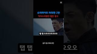 영화 같은 광고 &#39;파워맨&#39; 2편 #돌고래유괴단 #예능 #재미 #유머 #개그 #웃긴영상 #웃긴쇼츠 #웃긴짤