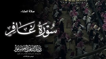 "يَومَ هُم بارِزونَ" عشائية أخّاذة, ماتيسر من سورة غافر, الشيخ ناصر بن سعد العصفور