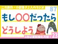 起きてないことでも不安な人のおたより 第87回生放送