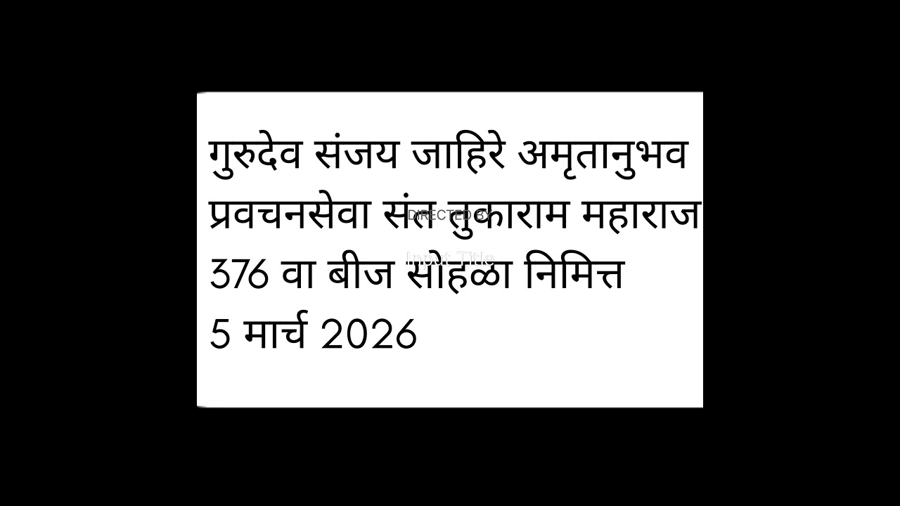 संत तुकाराम बीज 5 मार्च अमृतानुभव प्रवचन सेवा