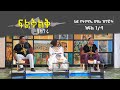 Fileklek ፍልቅልቅ: ልዩ የትንሣኤ በዓል ዝግጅት ሚያዝያ 24 2013 ዓ/ም ክፍል 1/4