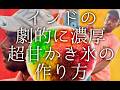 インドの劇的に濃厚な超甘かき氷の作り方 / Gola