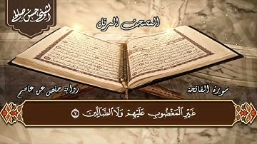 سورة الفاتحة بصوت الشيخ حسن صالح 
