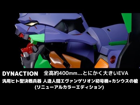 汎用ヒト型決戦兵器人造人間エヴァンゲリオン初号機+カシウスの槍 BANDAI DYNACTION 汎用ヒト型決戦兵器 人造人間エヴァンゲリオン