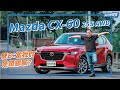 對決豪華品牌!Mazda CX-60 25S AWD夠格嗎?｜8891汽車