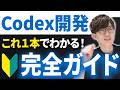 AIコーディングのプロがCodexでの個人開発をゼロから全て見せます!