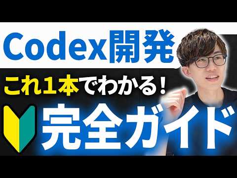 AIコーディングのプロがCodexでの個人開発をゼロから全て見せます！ - いまにゅのAIプログラミング塾