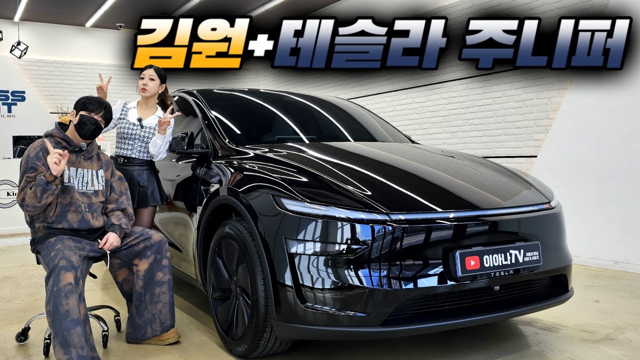 71만 유튜버 김원 카터뷰! 테슬라 모델Y 주니퍼