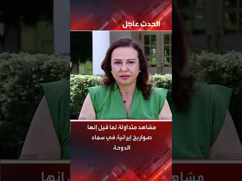 هجوم صاروخي يستهدف قطر وقاعدة عين الأسد بالعراق