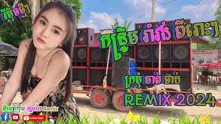 បទភ្លេងថ្មីៗ2024_បទកន្រ្ទឹមរាំវង់ពីរោះៗ រាំលេងសប្បាយៗ ឆ្មាំថ្មីបទល្បីៗ Khmer Remix Song 2024
