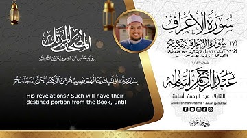 سورة الأعراف Surat Al,A'raf|| المصحف المرتل ||بصوت القارئ عبدالرحمن أسامة || السورة كاملة🆕🎧